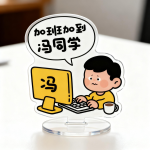 亚克力文创 钥匙扣/冰箱贴/立牌/弹弹乐/夹子
